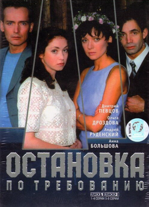 Остановка по требованию (2000) - смотреть онлайн